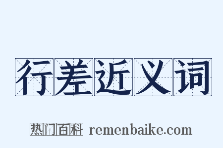 行差近义词是什么意思的图片